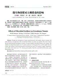 微生物菌肥對(duì)大棚番茄的影響.pdf