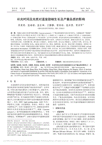 補(bǔ)光時(shí)間及光質(zhì)對(duì)溫室甜椒生長(zhǎng)及產(chǎn)量品質(zhì)的影響.pdf