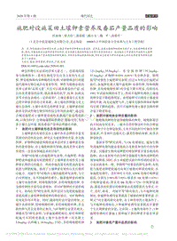 施肥對設施菜田土壤鉀素營養(yǎng)及番茄產(chǎn)量品質(zhì)的影響.pdf