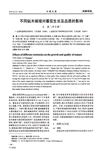 不同砧木嫁接對(duì)番茄生長(zhǎng)及品質(zhì)的影響.pdf