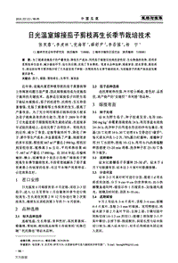 日光溫室嫁接茄子剪枝再生長季節(jié)栽培技術(shù).pdf
