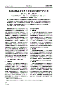 高溫悶棚改良技術(shù)在蔬菜日光溫室中的應(yīng)用.pdf