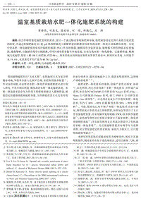 溫室基質(zhì)栽培水肥一體化施肥系統(tǒng)的構(gòu)建.pdf
