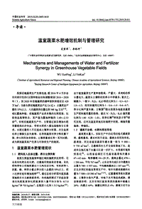 溫室蔬菜水肥增效機(jī)制與管理研究.pdf