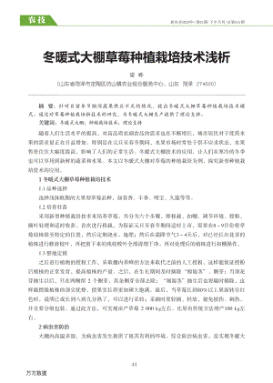 冬暖式大棚草莓種植栽培技術淺析.pdf