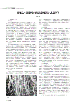 塑料大棚辣椒栽培管理技術(shù)探究.pdf