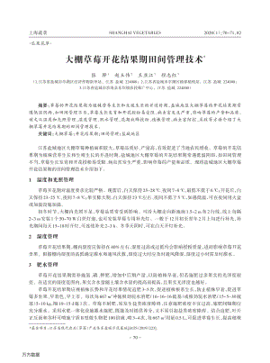 大棚草莓開(kāi)花結(jié)果期田間管理技術(shù).pdf
