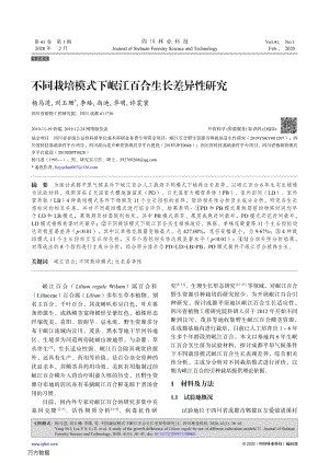 不同栽培模式下岷江百合生長差異性研究.pdf