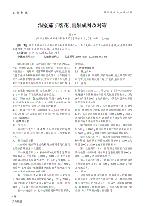 溫室茄子落花、僵果成因及對策.pdf