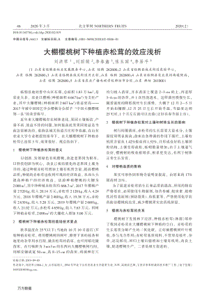 大棚櫻桃樹下種檀赤松茸的效應淺析.pdf