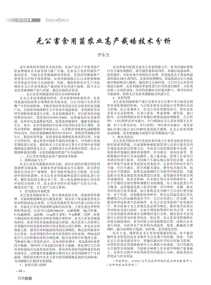 無公害食用菌農(nóng)業(yè)高產(chǎn)栽培技術(shù)分析.pdf