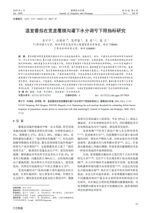 溫室番茄在寬壟覆膜溝灌下水分調(diào)虧下限指標(biāo)研究.pdf