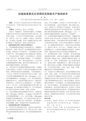 設施溫室黃瓜化學調控及配套豐產栽培技術.pdf