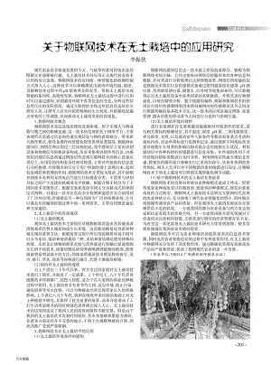 關(guān)于物聯(lián)網(wǎng)技術(shù)在無土栽培中的應(yīng)用研究.pdf