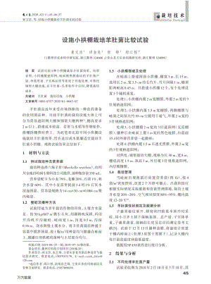 設(shè)施小拱棚栽培羊肚菌比較試驗.pdf