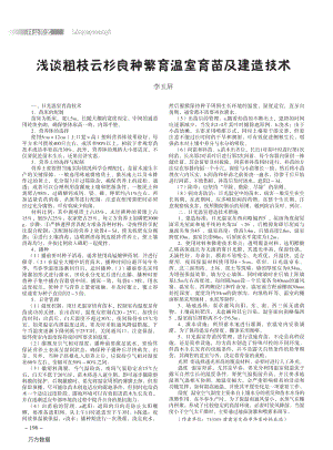 淺談粗枝云杉良種繁育溫室育苗及建造技術(shù).pdf