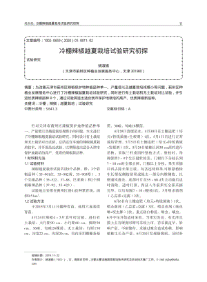 冷棚辣椒越夏栽培試驗研究初探.pdf