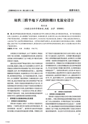 雙拱三膜半地下式陰陽棚日光溫室設(shè)計.pdf