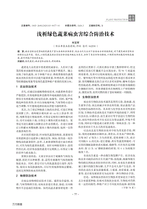 淺析綠色蔬菜病蟲害綜合防治技術(shù).pdf