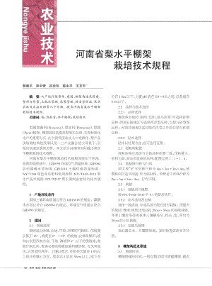 河南省梨水平棚架 栽培技術(shù)規(guī)程.pdf