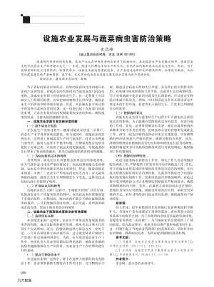 設(shè)施農(nóng)業(yè)發(fā)展與蔬菜病蟲害防治策略.pdf