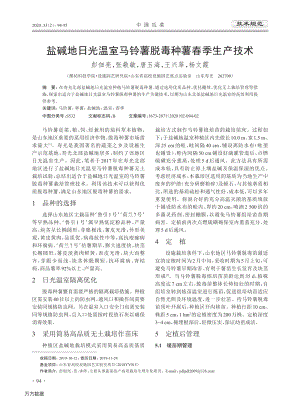 鹽堿地日光溫室馬鈴薯脫毒種薯春季生產(chǎn)技術(shù).pdf