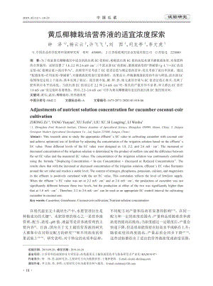 黃瓜椰糠栽培營(yíng)養(yǎng)液的適宜濃度探索.pdf