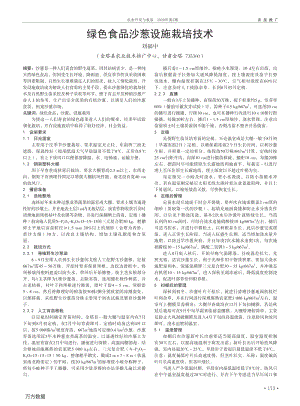 綠色食品沙蔥設(shè)施栽培技術(shù).pdf