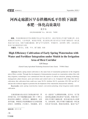 河西走廊灌區(qū)早春拱棚西瓜平作膜下滴灌水肥一體化高效栽培.pdf