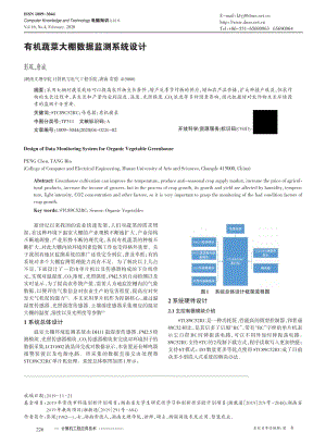 有機(jī)蔬菜大棚數(shù)據(jù)監(jiān)測(cè)系統(tǒng)設(shè)計(jì).pdf