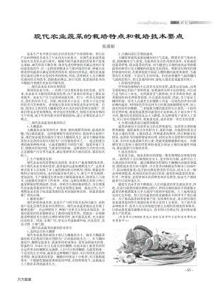 現(xiàn)代農(nóng)業(yè)蔬菜的栽培特點(diǎn)和栽培技術(shù)要點(diǎn).pdf