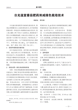 日光溫室番茄肥藥雙減綠色栽培技術(shù).pdf