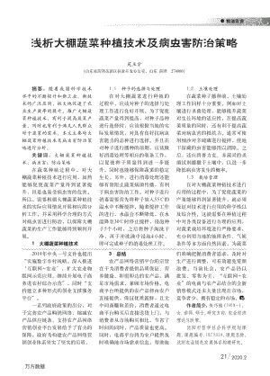 淺析大棚蔬菜種植技術(shù)及病蟲害防治策略.pdf