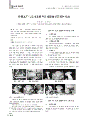 香菇工廠化栽培出菇異常成因分析及預(yù)防措施.pdf