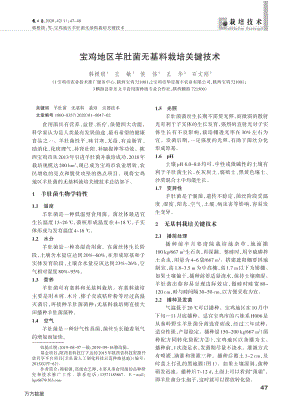 寶雞地區(qū)羊肚菌無(wú)基料栽培關(guān)鍵技術(shù).pdf