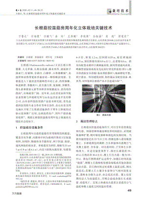 長根菇控溫菇房周年化立體栽培關(guān)鍵技術(shù).pdf