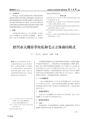 紹興市大棚春季絲瓜和毛豆立體栽培模式.pdf