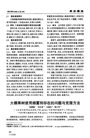 大棚果樹(shù)使用煙霧劑存在的問(wèn)題與克服方法.pdf