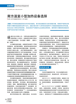 南方溫室小型加熱設(shè)備選擇.pdf