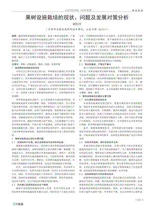 果樹設(shè)施栽培的現(xiàn)狀、問題及發(fā)展對策分析.pdf