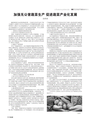 加強無公害蔬菜生產(chǎn)促進蔬菜產(chǎn)業(yè)化發(fā)展.pdf