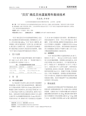 貝貝南瓜日光溫室周年栽培技術(shù).pdf