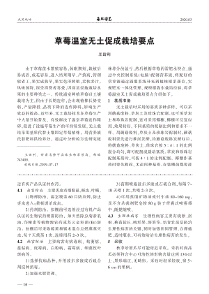 草莓溫室無土促成栽培要點(diǎn).pdf