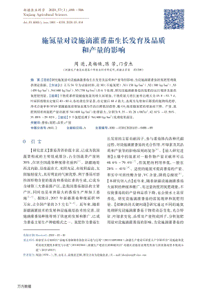 施氮量對設施滴灌番茄生長發(fā)育及品質(zhì)和產(chǎn)量的影響.pdf
