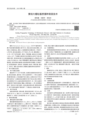 黃柏大棚輕基質(zhì)播種育苗技術.pdf