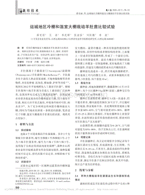 運城地區(qū)冷棚和溫室大棚栽培羊肚菌比較試驗.pdf