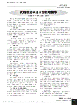 優(yōu)質(zhì)番茄秋延設(shè)施栽培技術(shù).pdf