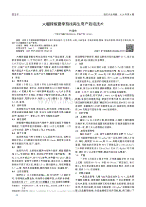 大棚辣椒夏季剪枝再生高產(chǎn)栽培技術(shù).pdf