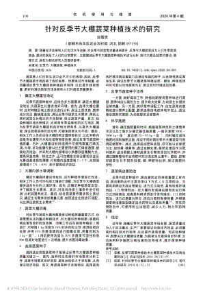 針對(duì)反季節(jié)大棚蔬菜種植技術(shù)的研究.pdf