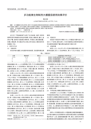 多功能微生物制劑大棚番茄使用效果評(píng)價(jià).pdf